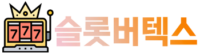 슬롯버텍스-로고