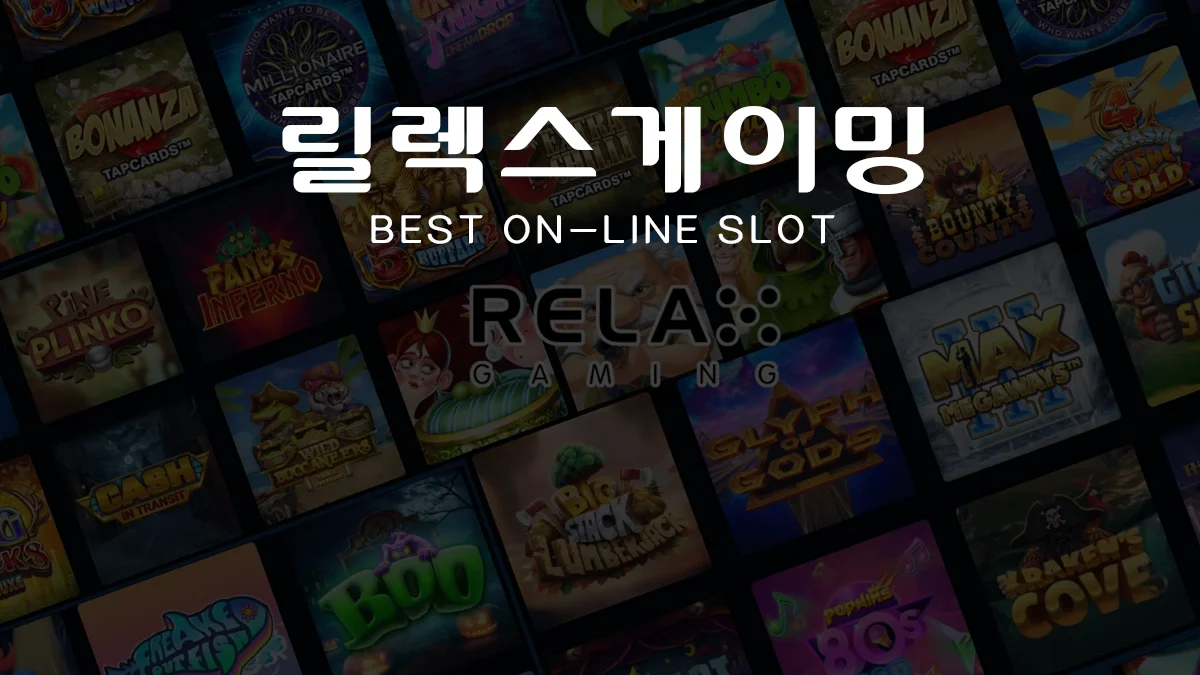 릴렉스게이밍-온라인슬롯