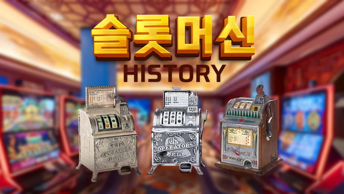 슬롯머신-게임-사이트